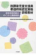 放課後児童支援員都道府県認定資格研修教材 / 認定資格研修のポイントと講義概要