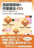 高齢期領域の作業療法