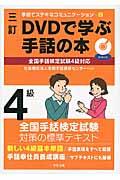 DVDで学ぶ手話の本 4級 3訂