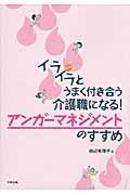 イライラとうまく付き合う介護職になる!アンガーマネジメントのすすめ