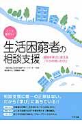 ここで差がつく生活困窮者の相談支援 / 経験を学びに変える「5つの問いかけ」