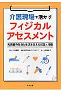 介護現場で活かすフィジカルアセスメント