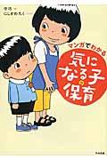 マンガでわかる気になる子の保育