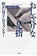 おしゃべりな足指