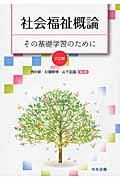 社会福祉概論 6訂版 / その基礎学習のために