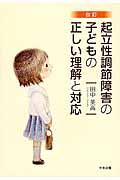 起立性調節障害の子どもの正しい理解と対応 改訂