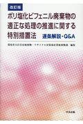 ポリ塩化ビフェニル廃棄物の適正な処理の推進に関する特別措置法逐条解説・Ｑ＆Ａ