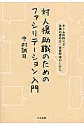 対人援助職のためのファシリテーション入門 / チームの作り方・会議の進め方・合意形成のしかた