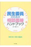 民生委員のための相談面接ハンドブック