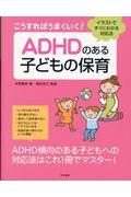 こうすればうまくいく！ＡＤＨＤのある子どもの保育