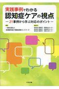 実践事例でわかる認知症ケアの視点 / 21事例から学ぶ対応のポイント