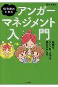 保育者のためのアンガーマネジメント入門 / 感情をコントロールする基本スキル23