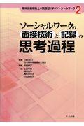 ソーシャルワークの面接技術と記録の思考過程