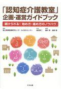 「認知症介護教室」企画・運営ガイドブック