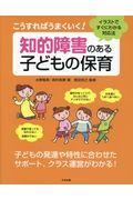 こうすればうまくいく！知的障害のある子どもの保育