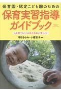 保育園・認定こども園のための保育実習指導ガイドブック