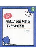 遊びにつなぐ!場面から読み取る子どもの発達