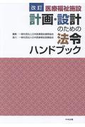 医療福祉施設計画・設計のための法令ハンドブック 改訂