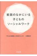 貧困のなかにいる子どものソーシャルワーク