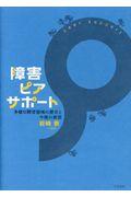 障害ピアサポート / 多様な障害領域の歴史と今後の展望