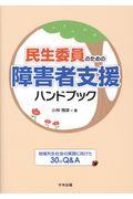 民生委員のための障害者支援ハンドブック