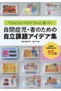 TEACCHプログラムに基づく自閉症児・者のための自立課題アイデア集 / 身近な材料を活かす95例