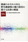 絶滅のおそれのある野生動植物の種の保存に関する法律の解説