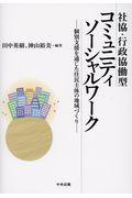 社協・行政協働型コミュニティソーシャルワーク