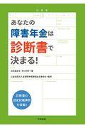 あなたの障害年金は診断書で決まる！