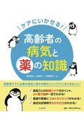 ケアにいかせる！高齢者の病気と薬の知識