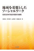 地域を基盤としたソーシャルワーク