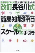 「改訂長谷川式簡易知能評価スケール（ＨＤＳーＲ）」の手引き