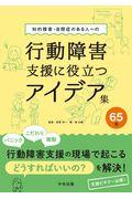 行動障害支援に役立つアイデア集６５例