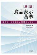 解説食品表示基準