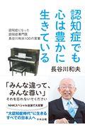 認知症でも心は豊かに生きている / 認知症になった認知症専門医 長谷川和夫100の言葉