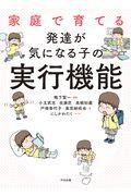 家庭で育てる発達が気になる子の実行機能