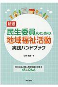 民生委員のための地域福祉活動実践ハンドブック