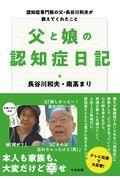 父と娘の認知症日記 / 認知症専門医の父・長谷川和夫が教えてくれたこと