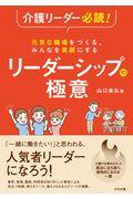 元気な職場をつくる、みんなを笑顔にするリーダーシップの極意 / 介護リーダー必読!