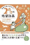 保育の質が高まる！２歳児の指導計画