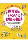 誰にも聞けなかった！保育者のいろいろお悩み相談