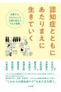 認知症とともにあたりまえに生きていく / 支援する、されるという立場を超えた9人の実践