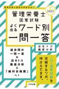 管理栄養士国家試験よく出るワード別一問一答