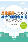 民生委員のための経済的困窮者支援ハンドブック