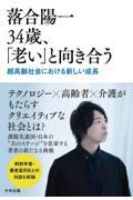 落合陽一３４歳、「老い」と向き合う