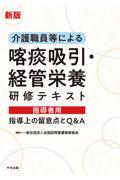 介護職員等による喀痰吸引・経管栄養研修テキスト　指導者用