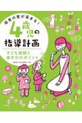 保育の質が高まる！４歳児の指導計画