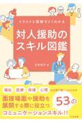 対人援助のスキル図鑑 / イラストと図解でよくわかる