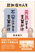 認知症の人を元気にする言葉かけ・不安にさせる言葉かけ