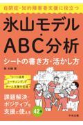 自閉症・知的障害者支援に役立つ氷山モデル・ABC分析シートの書き方・活かし方